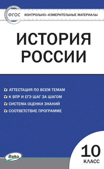 Контрольно-измерительные материалы. История России. 10 класс — Группа авторов