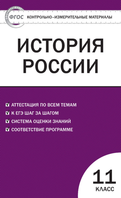 Контрольно-измерительные материалы. История России. 11 класс. Базовый уровень — Группа авторов