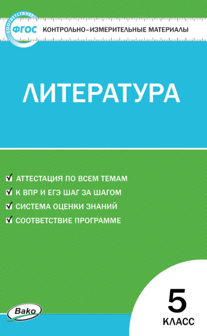 Контрольно-измерительные материалы. Литература. 5 класс — Группа авторов