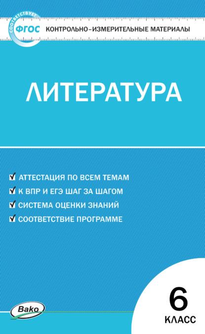 Контрольно-измерительные материалы. Литература. 6 класс — Группа авторов