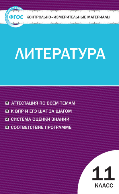 Контрольно-измерительные материалы. Литература. 11 класс — Группа авторов