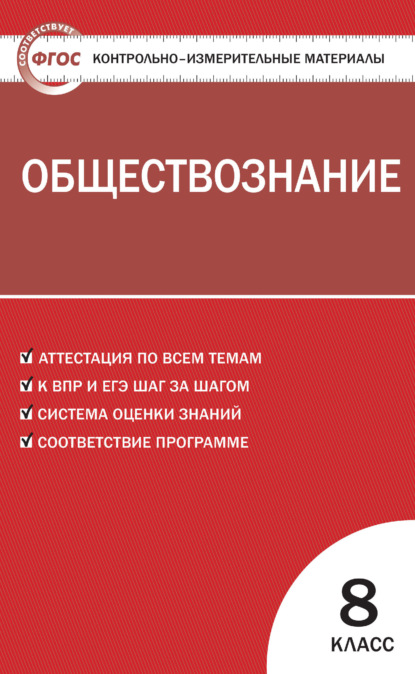 Контрольно-измерительные материалы. Обществознание. 8 класс — Группа авторов