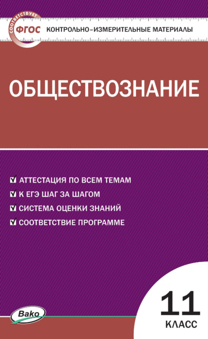 Контрольно-измерительные материалы. Обществознание. 11 класс — Группа авторов