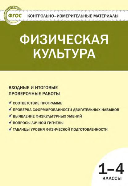 Физическая культура. Входные и итоговые проверочные работы. 1–4 классы — Группа авторов