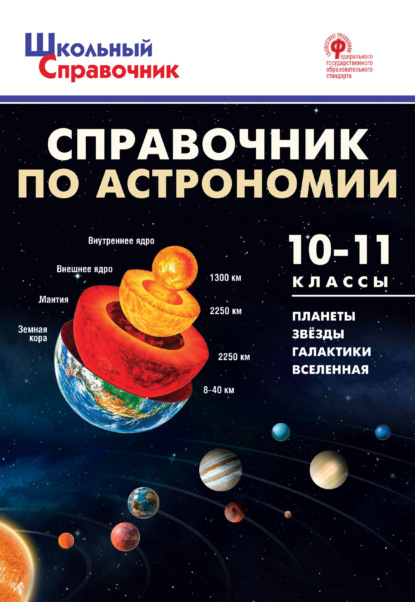 Справочник по астрономии. 10–11 классы — Группа авторов