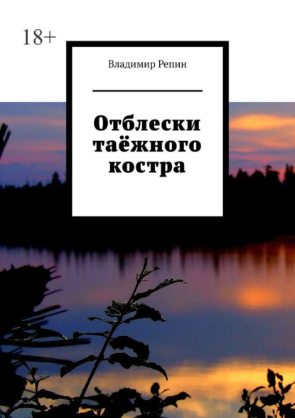 Отблески таёжного костра — Владимир Репин