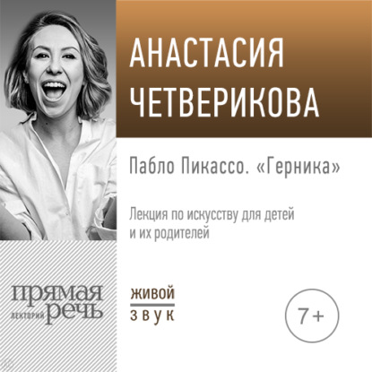 Лекция «Пабло Пикассо. „Герника“» — Анастасия Четверикова