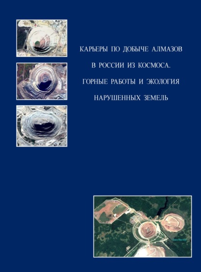 Карьеры по добыче алмазов в России из космоса. Горные работы и экология нарушенных земель — И. В. Зеньков