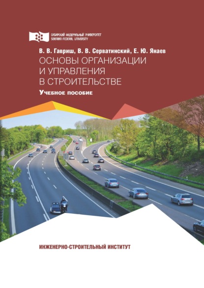 Основы организации и управления в строительстве — В. В. Гавриш