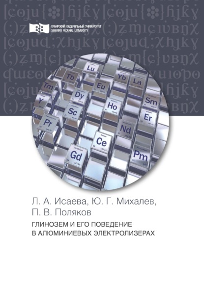 Глинозем и его поведение в алюминиевых электролизерах — П. В. Поляков