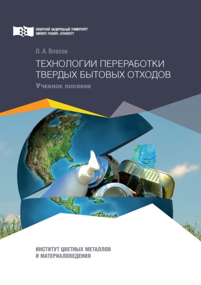 Технологии переработки твердых бытовых отходов — О. А. Власов