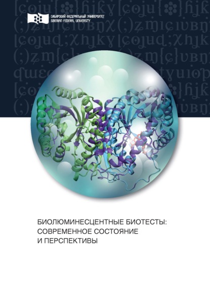 Биолюминесцентные биотесты. Современное состояние и перспективы — Н. С. Кудряшева