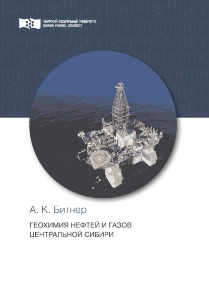 Геохимия нефтей и газов Центральной Сибири — А. К. Битнер