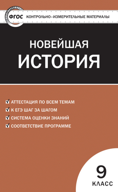 Контрольно-измерительные материалы. Всеобщая история. Новейшая история. 9 класс — Группа авторов