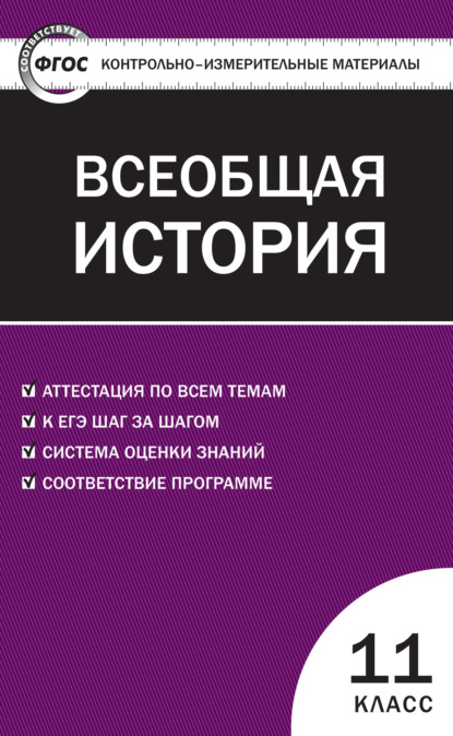 Контрольно-измерительные материалы. Всеобщая история. Новейшая история. 11 класс - Группа авторов