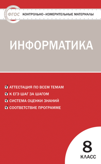 Контрольно-измерительные материалы. Информатика. 8 класс — Группа авторов