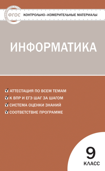 Контрольно-измерительные материалы. Информатика. 9 класс — Группа авторов