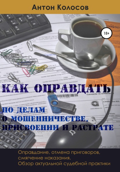 Как оправдать по делам о мошенничестве, присвоении и растрате — Антон Колосов