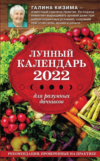 Лунный календарь для разумных дачников 2022 — Галина Кизима