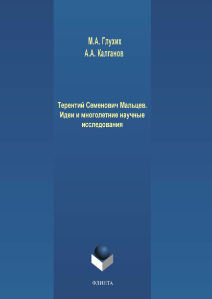 Терентий Семенович Мальцев. Идеи и многолетние научные исследования — М. А. Глухих