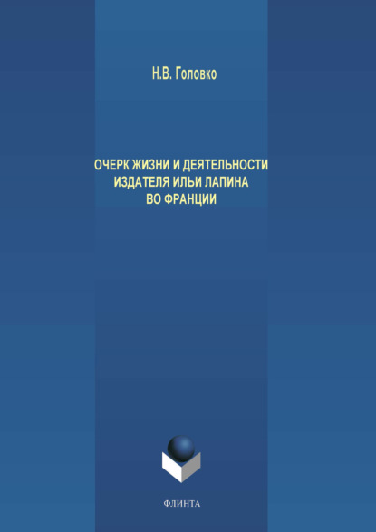 Очерк жизни и деятельности издателя Ильи Лапина во Франции — Н. В. Головко