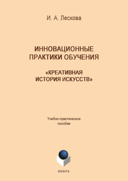 Инновационные практики обучения: «Креативная история искусств» — Инна Лескова