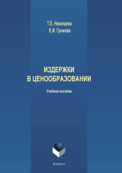 Издержки в ценообразовании — Елена Ивановна Громова