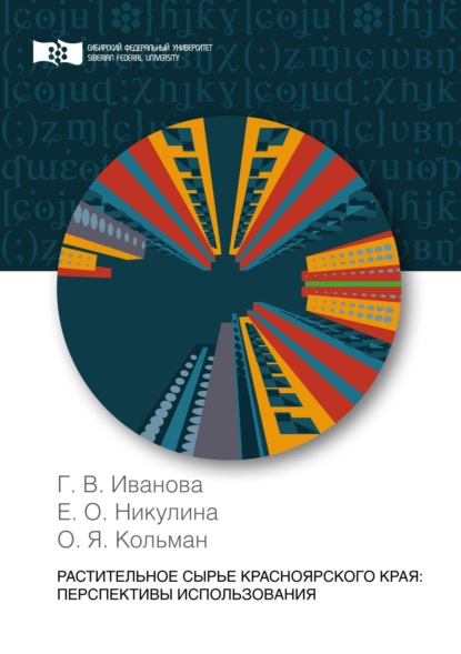 Растительное сырье Красноярского края: перспективы использования — О. Я. Кольман