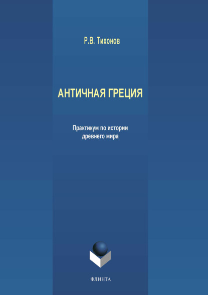 Античная Греция — Р. В. Тихонов