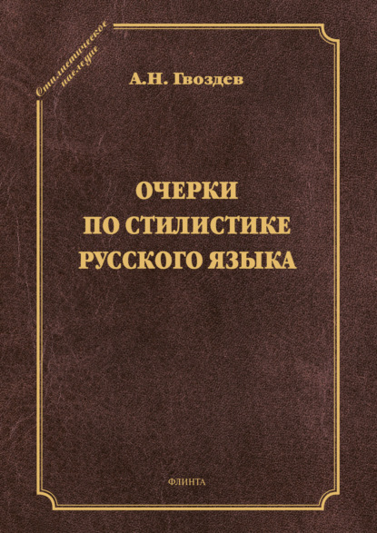 Очерки по стилистике русского языка — А. Н. Гвоздев