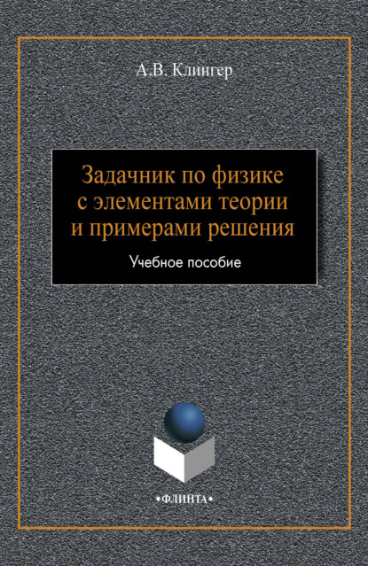 Задачник по физике с элементами теории и примерами решения — А. В. Клингер