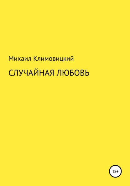 Случайная любовь — Михаил Климовицкий