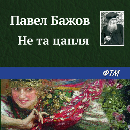 Не та цапля — Павел Бажов