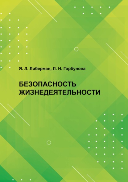 Безопасность жизнедеятельности — Яков Либерман