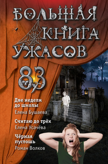 Большая книга ужасов – 83. Две недели до школы — Елена Усачева