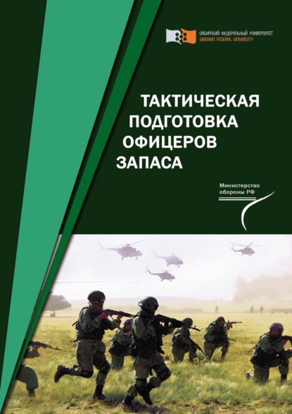 Тактическая подготовка офицеров запаса — Коллектив авторов