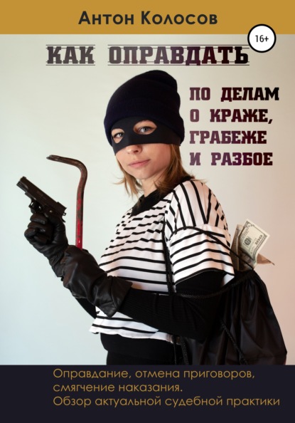 Как оправдать по делам о краже, грабеже и разбое — Антон Колосов