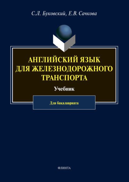 Английский язык для железнодорожного транспорта — С. Л. Буковский