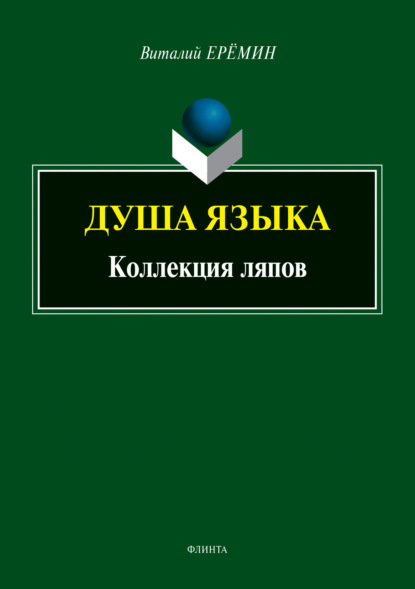 Душа языка. Коллекция ляпов — В. А. Еремин