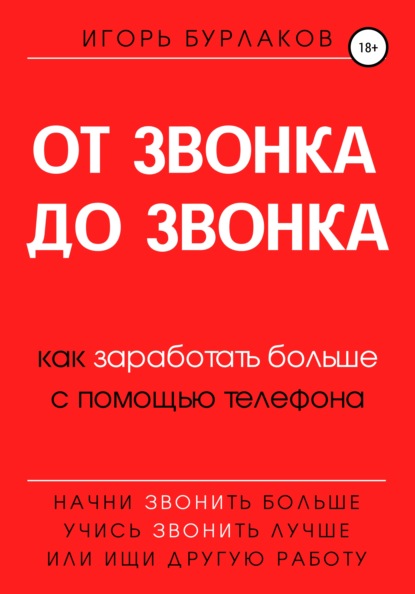 От звонка до звонка. Как заработать больше с помощью телефона — Игорь Бурлаков