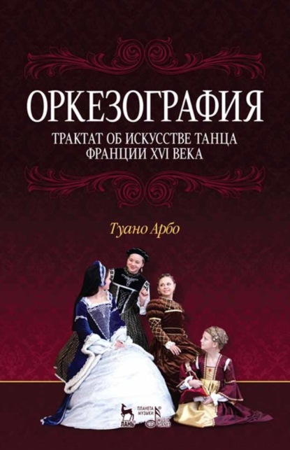 Оркезография. Трактат о искусстве танца Франции XVI века — Т. Арбо