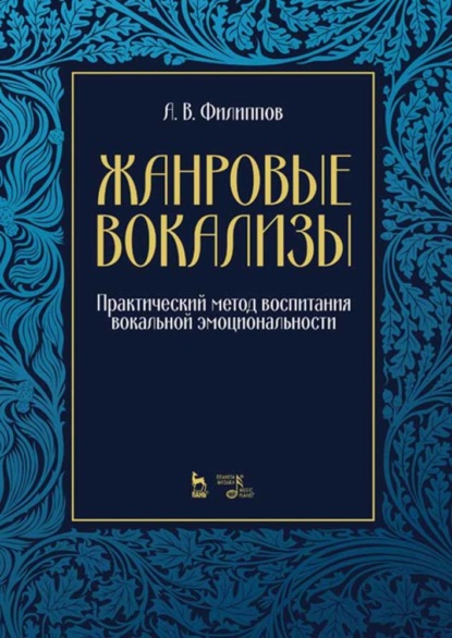 Жанровые вокализы. Практический метод воспитания вокальной эмоциональности — А. В. Филиппов