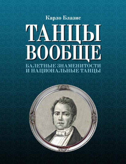 Танцы вообще. Балетные знаменитости и национальные танцы — К. Блазис