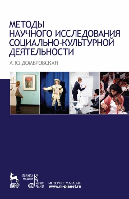 Методы научного исследования социально-культурной деятельности — А. Ю. Домбровская