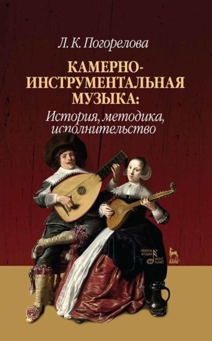 Камерно-инструментальная музыка: история, методика, исполнительство — Л. К. Погорелова