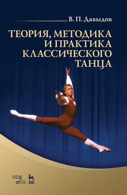 Теория, методика и практика классического танца — В. П. Давыдов
