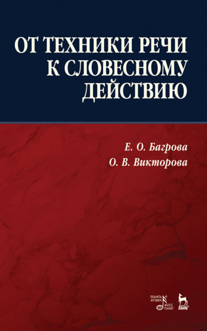 От техники речи к словесному действию — Группа авторов