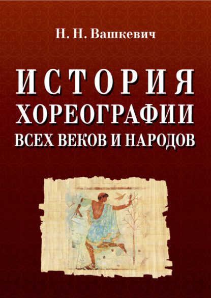 История хореографии всех веков и народов — Н. Н. Вашкевич