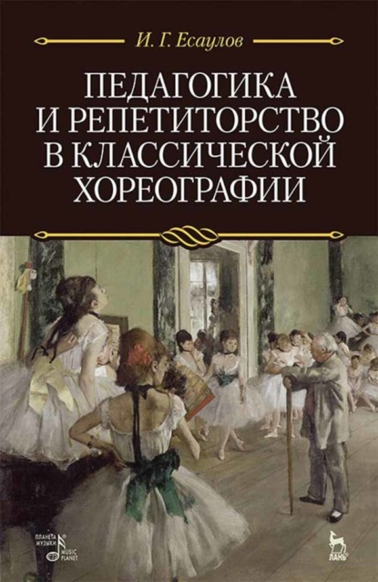 Педагогика и репетиторство в классической хореографии — И. Г. Есаулов