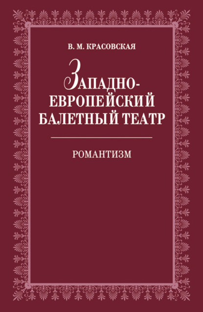 Западноевропейский балетный театр. Очерки истории. Романтизм — В. М. Красовская